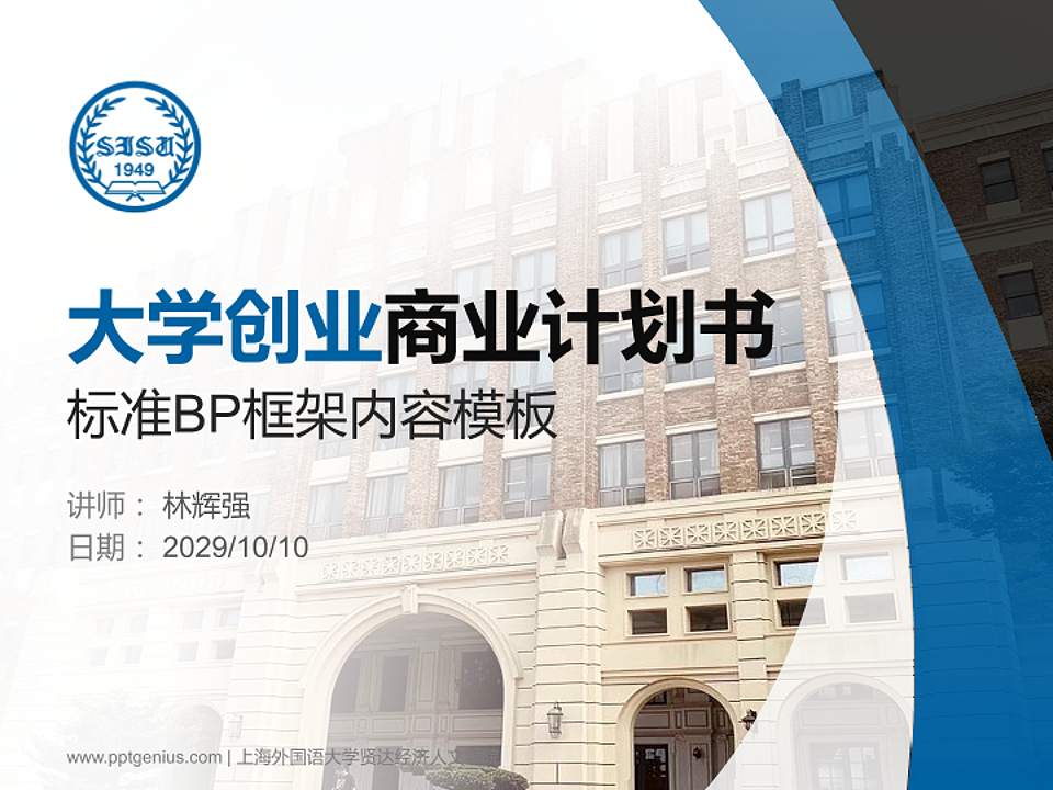 上海外国语大学贤达经济人文学院专用全国大学生互联网+创新创业大赛计划书/路演/网评PPT模板4:3格式PPT封面效果预览图