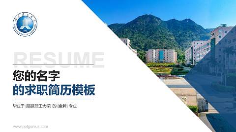福建理工大学教师/学生通用个人简历PPT模板