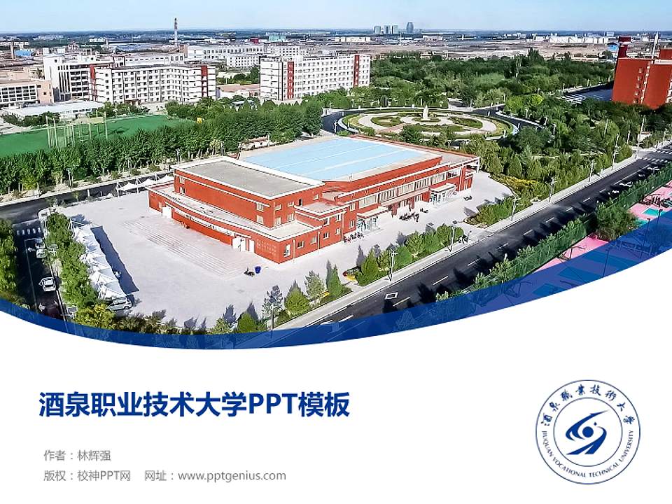 酒泉职业技术大学毕业论文答辩PPT模板4:3格式PPT封面效果预览图