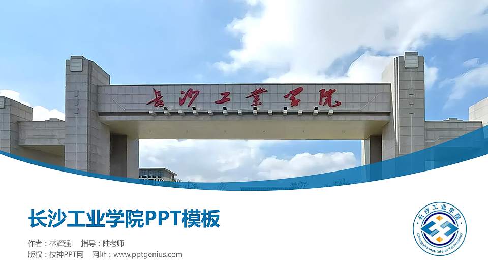 长沙工业学院毕业论文答辩PPT模板16:9格式PPT封面效果预览图