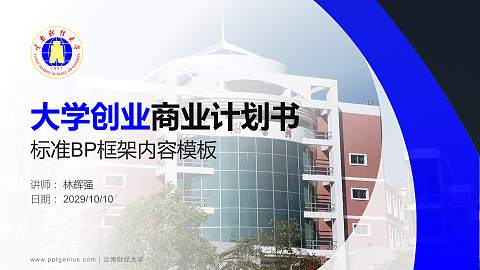 云南财经大学专用全国大学生互联网+创新创业大赛计划书/路演/网评PPT模板