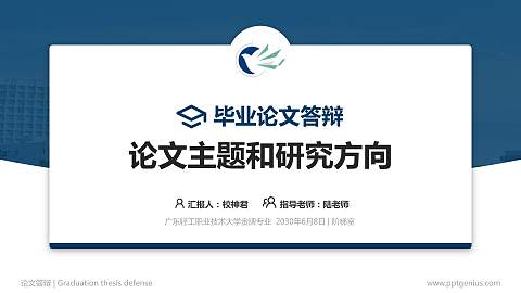广东轻工职业技术大学论文答辩标准PPT模板