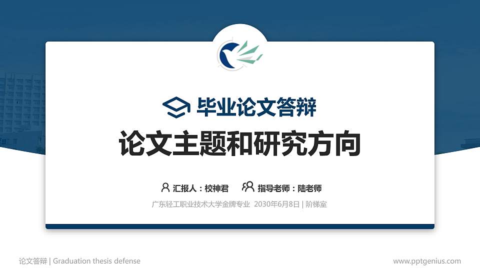 广东轻工职业技术大学论文答辩标准PPT模板16:9格式PPT封面效果预览图