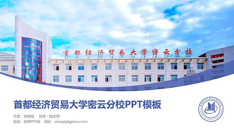 首都经济贸易大学密云分校毕业论文答辩PPT模板