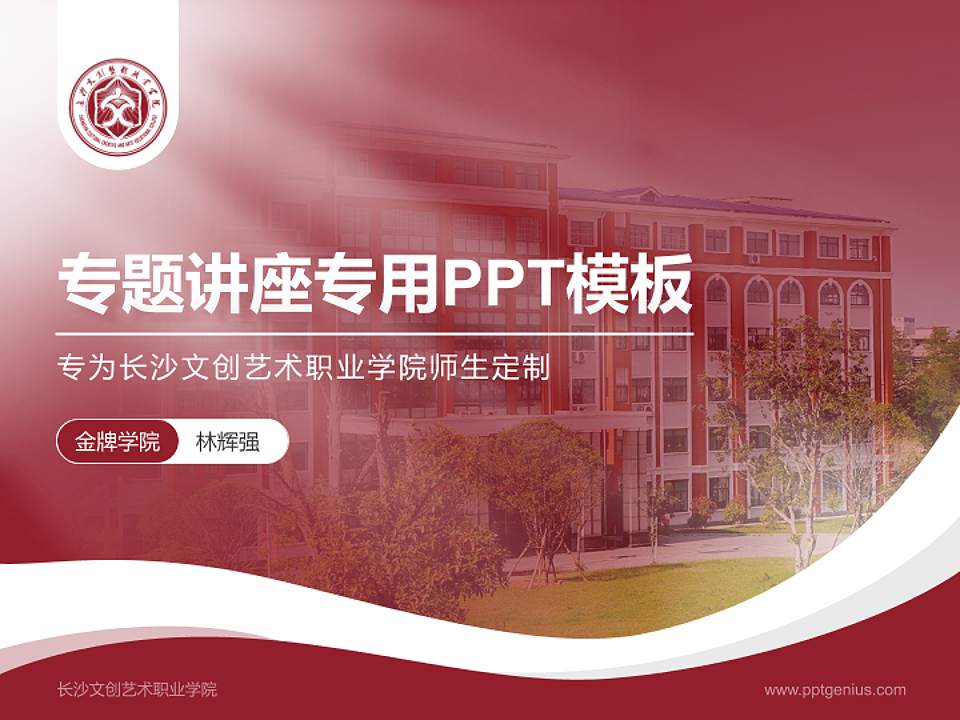 长沙文创艺术职业学院专题讲座/学术交流会PPT模板4:3格式PPT封面效果预览图