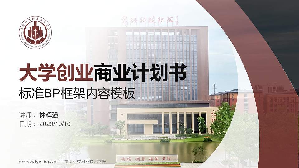 常德科技职业技术学院专用全国大学生互联网+创新创业大赛计划书/路演/网评PPT模板16:9格式PPT封面效果预览图