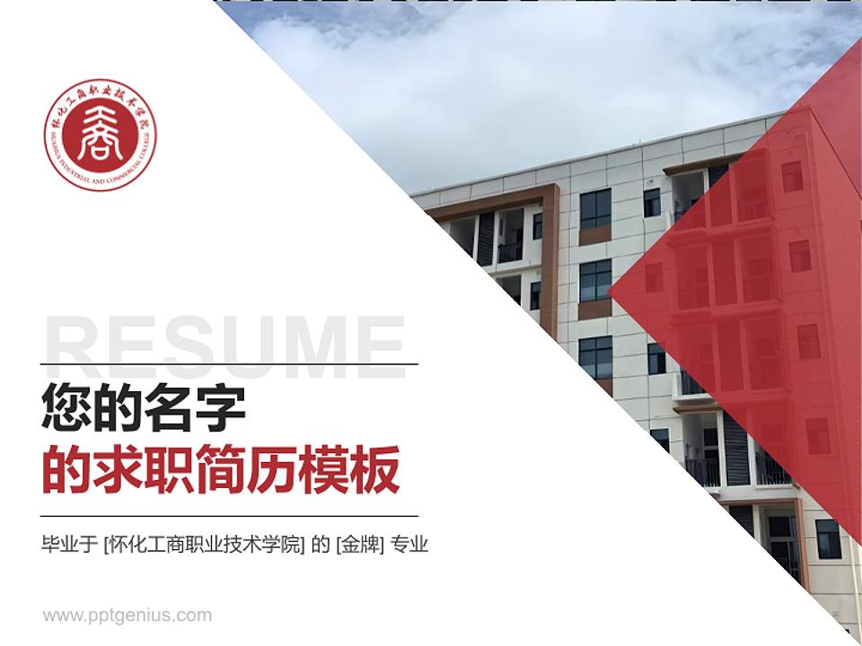 怀化工商职业技术学院教师/学生通用个人简历PPT模板4:3格式PPT封面效果预览图