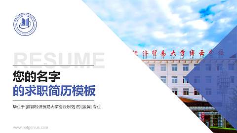 首都经济贸易大学密云分校教师/学生通用个人简历PPT模板