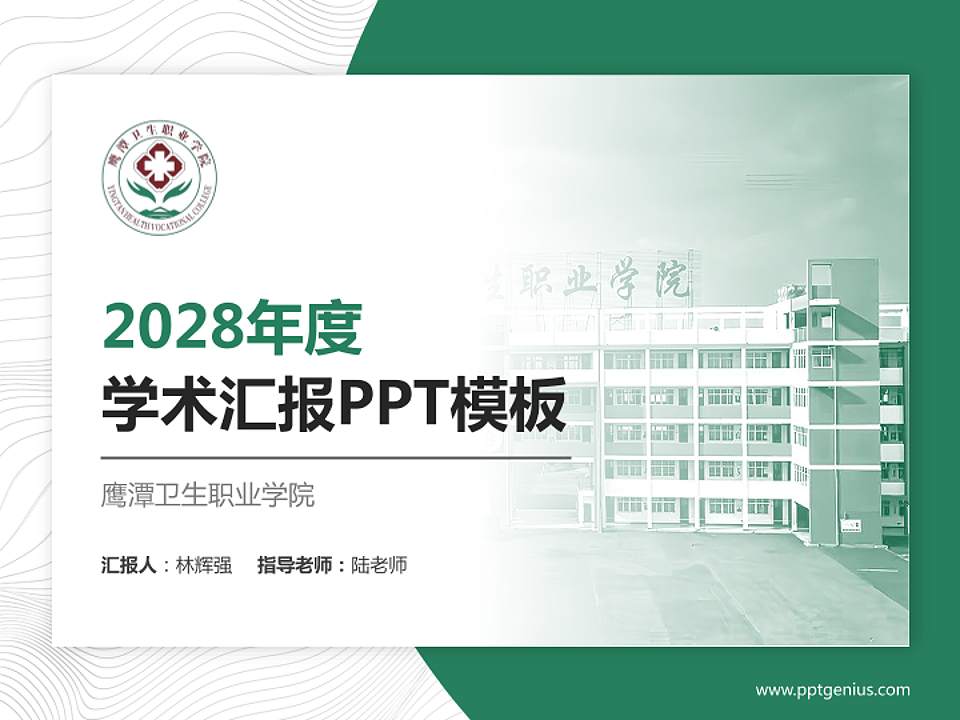 鹰潭卫生职业学院学术汇报/学术交流研讨会通用PPT模板4:3格式PPT封面效果预览图