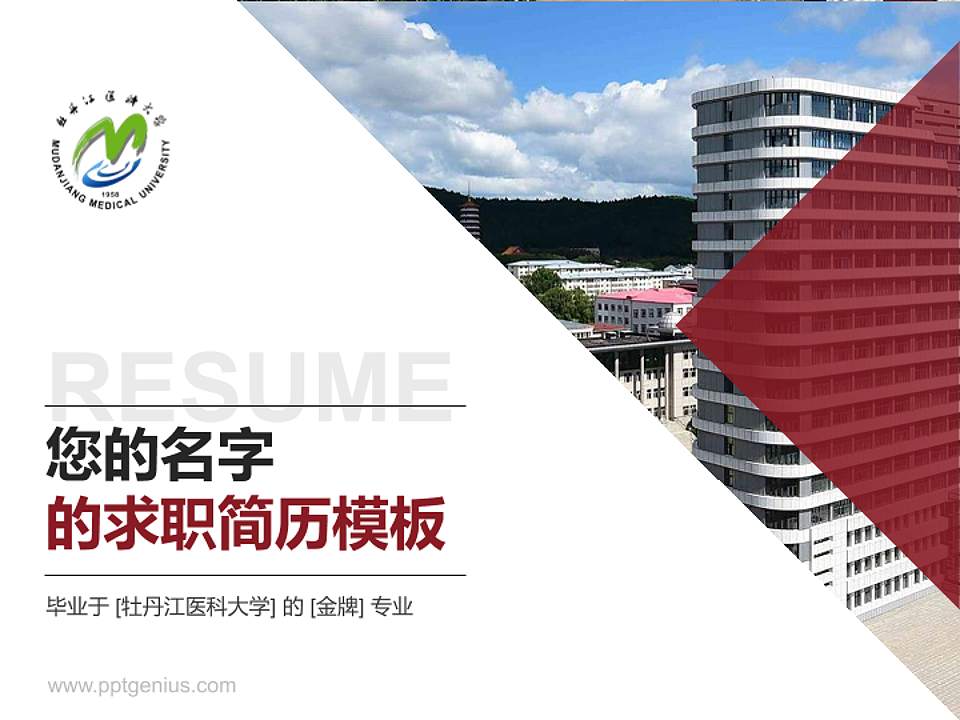 牡丹江医科大学教师/学生通用个人简历PPT模板4:3格式PPT封面效果预览图