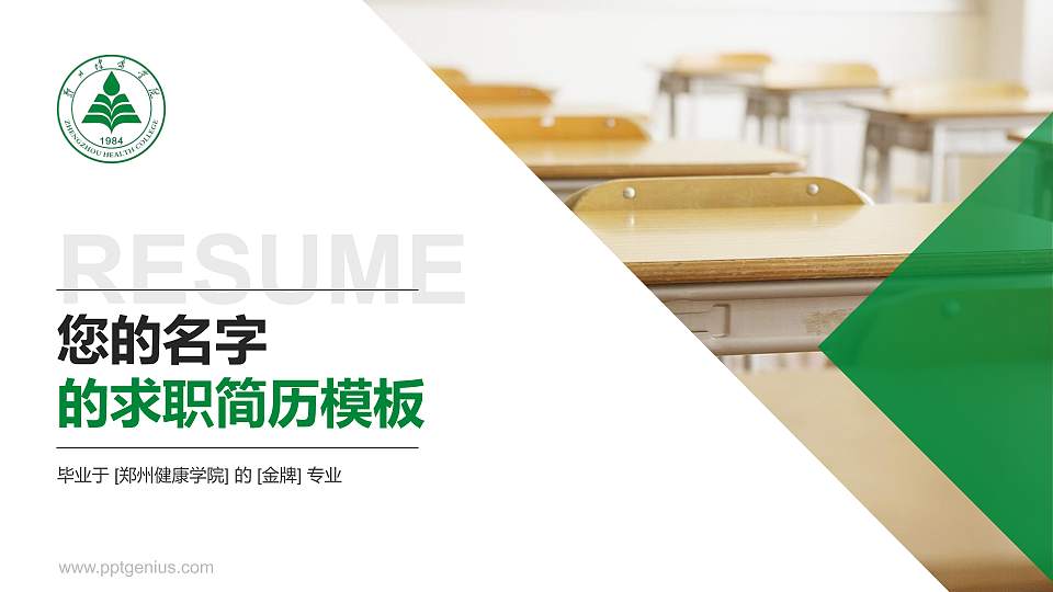 郑州健康学院教师/学生通用个人简历PPT模板16:9格式PPT封面效果预览图