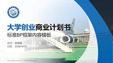 衡阳科技职业学院专用全国大学生互联网+创新创业大赛计划书/路演/网评PPT模板