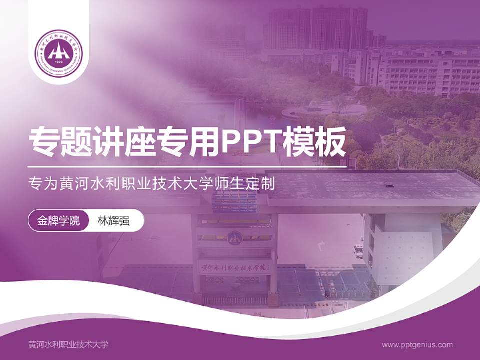 黄河水利职业技术大学专题讲座/学术交流会PPT模板4:3格式PPT封面效果预览图