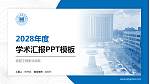 信阳工程职业学院学术汇报/学术交流研讨会通用PPT模板_幻灯片封面预览图