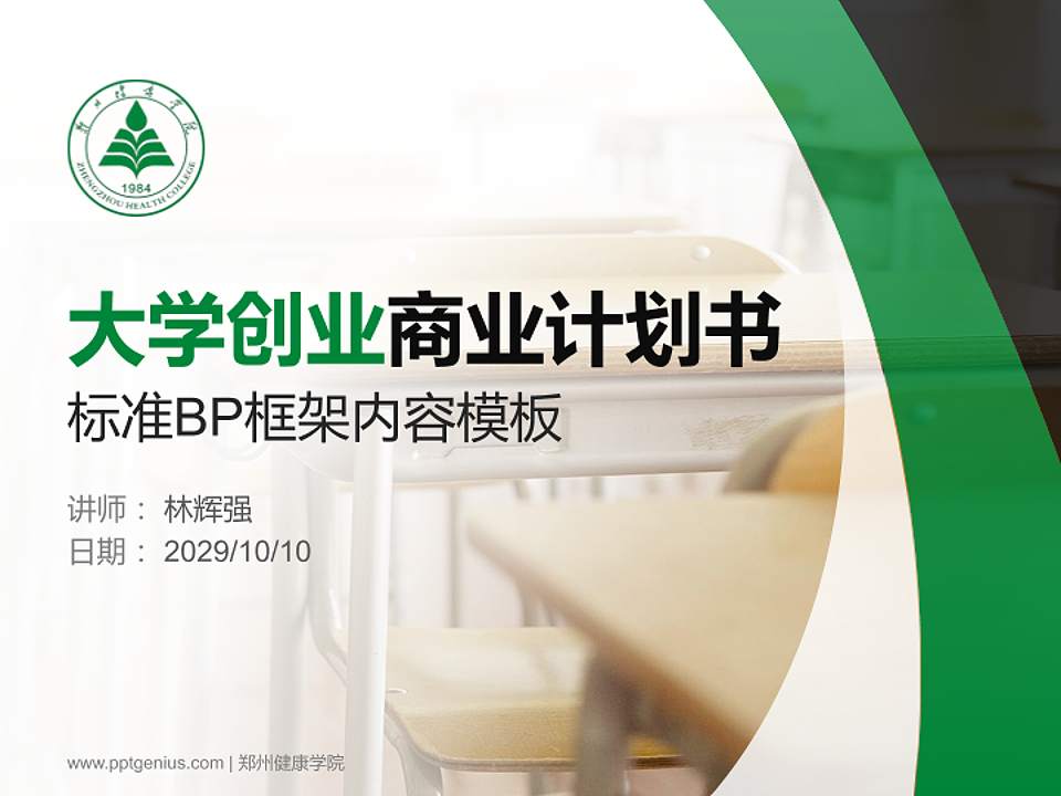 郑州健康学院专用全国大学生互联网+创新创业大赛计划书/路演/网评PPT模板4:3格式PPT封面效果预览图