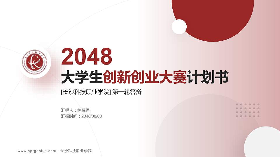 长沙科技职业学院全国大学生创新创业大赛计划书PPT模板16:9格式PPT封面效果预览图
