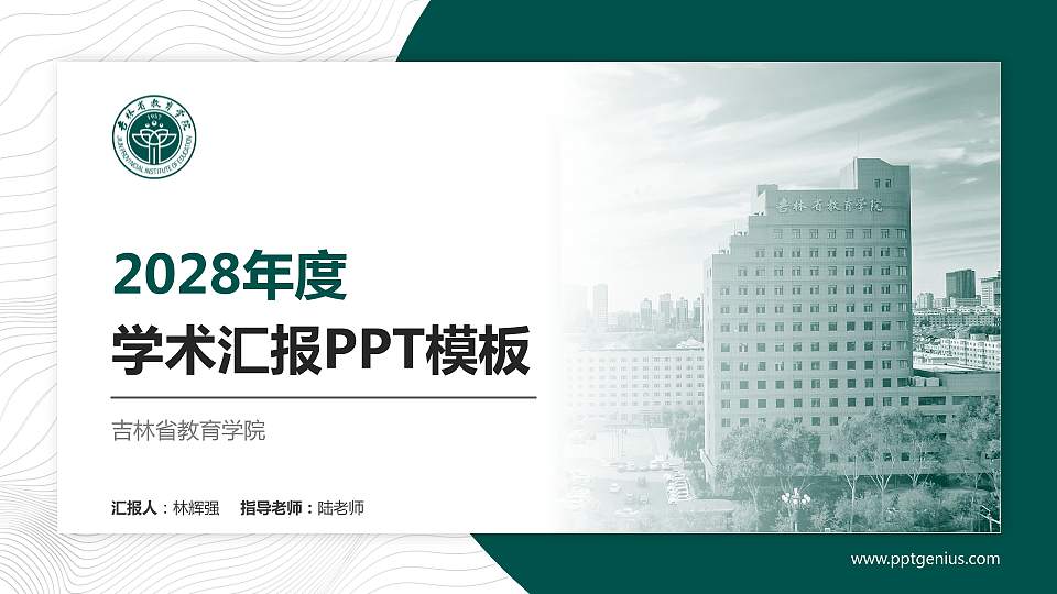 吉林省教育学院学术汇报/学术交流研讨会通用PPT模板16:9格式PPT封面效果预览图