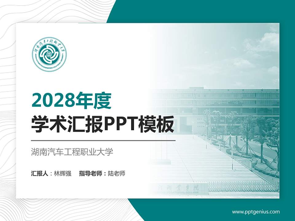 湖南汽车工程职业大学学术汇报/学术交流研讨会通用PPT模板4:3格式PPT封面效果预览图