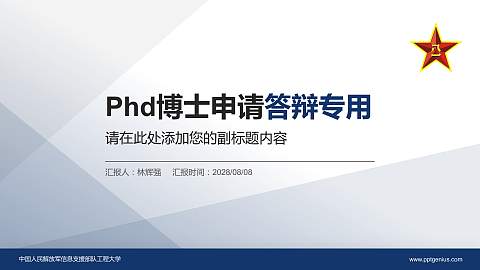 中国人民解放军信息支援部队工程大学PhD博士申请面试/复试答辩通用PPT模板