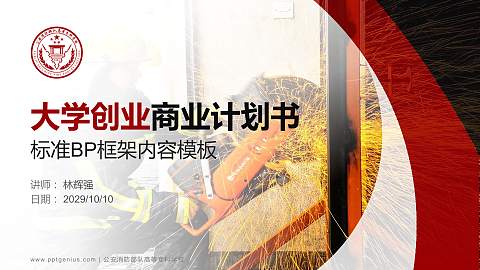 公安消防部队高等专科学校专用全国大学生互联网+创新创业大赛计划书/路演/网评PPT模板