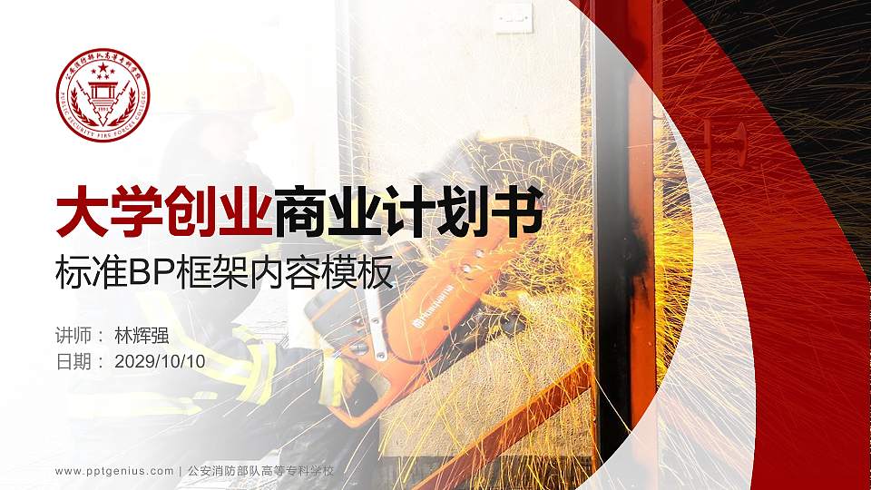 公安消防部队高等专科学校专用全国大学生互联网+创新创业大赛计划书/路演/网评PPT模板16:9格式PPT封面效果预览图