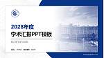 周口理工职业学院学术汇报/学术交流研讨会通用PPT模板_幻灯片封面预览图