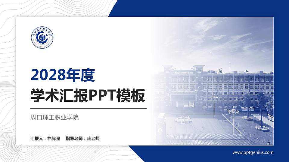 周口理工职业学院学术汇报/学术交流研讨会通用PPT模板16:9格式PPT封面效果预览图