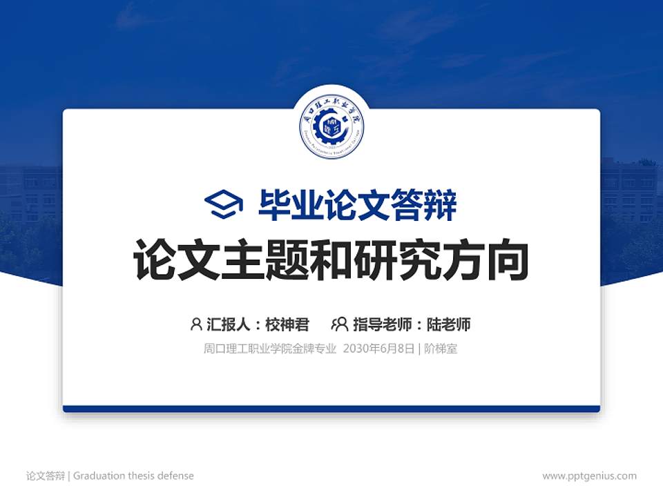 周口理工职业学院论文答辩标准PPT模板4:3格式PPT封面效果预览图