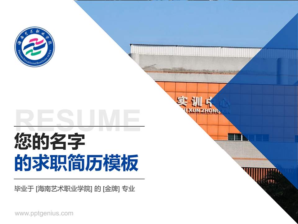海南艺术职业学院教师/学生通用个人简历PPT模板4:3格式PPT封面效果预览图
