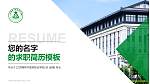 江西樟树中医药职业学院教师/学生通用个人简历PPT模板_幻灯片封面预览图