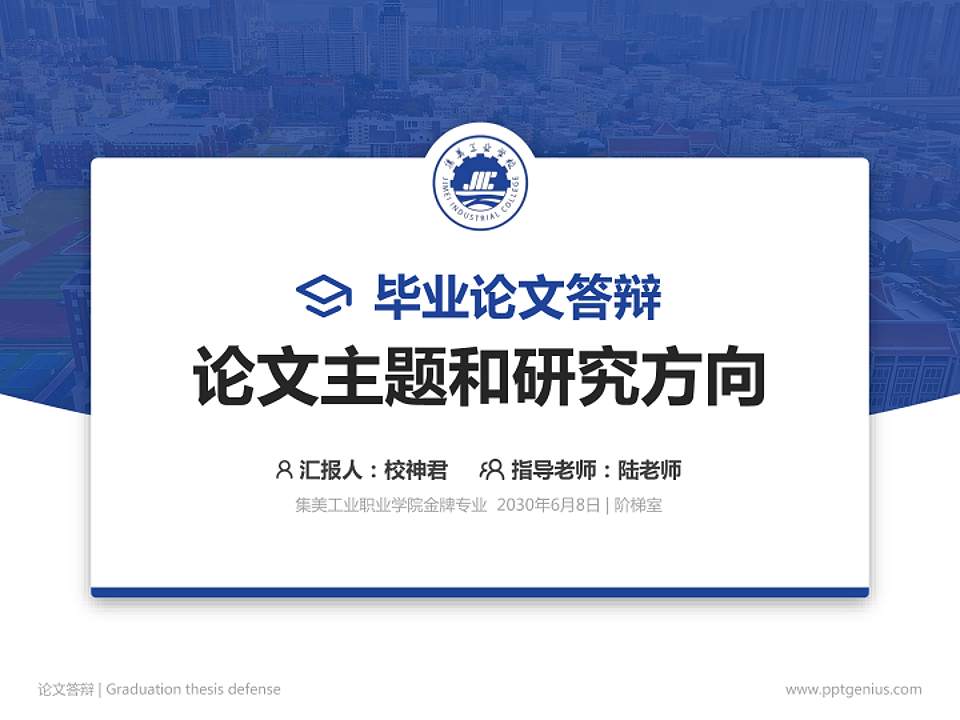 集美工业职业学院论文答辩标准PPT模板4:3格式PPT封面效果预览图