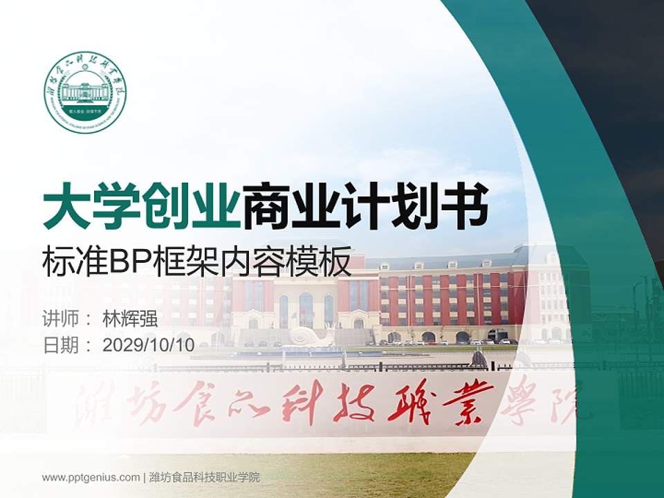 潍坊食品科技职业学院专用全国大学生互联网+创新创业大赛计划书/路演/网评PPT模板4:3格式PPT封面效果预览图