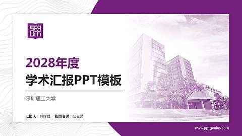 深圳理工大学学术汇报/学术交流研讨会通用PPT模板