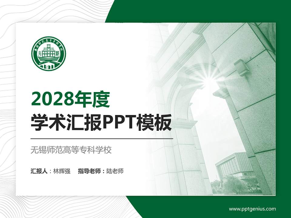 无锡师范高等专科学校学术汇报/学术交流研讨会通用PPT模板4:3格式PPT封面效果预览图