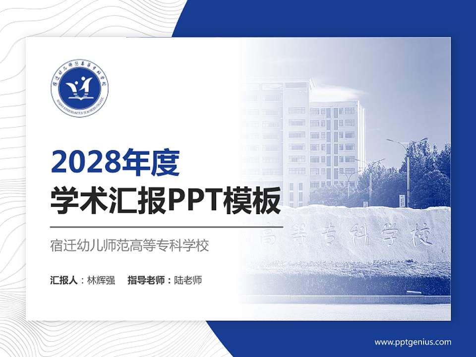 宿迁幼儿师范高等专科学校学术汇报/学术交流研讨会通用PPT模板4:3格式PPT封面效果预览图