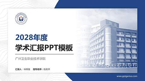 广州卫生职业技术学院学术汇报/学术交流研讨会通用PPT模板