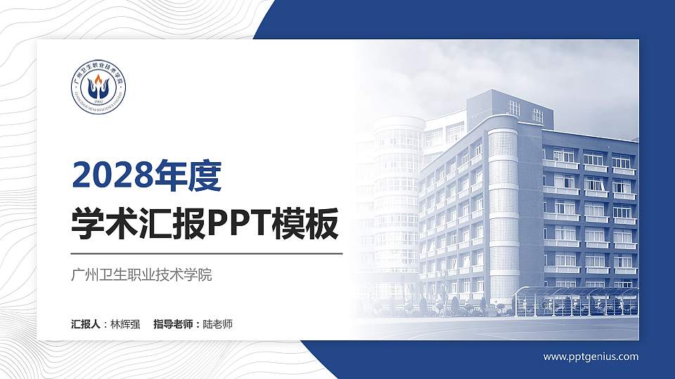 广州卫生职业技术学院学术汇报/学术交流研讨会通用PPT模板16:9格式PPT封面效果预览图