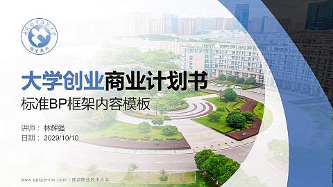 武汉职业技术大学专用全国大学生互联网+创新创业大赛计划书/路演/网评PPT模板