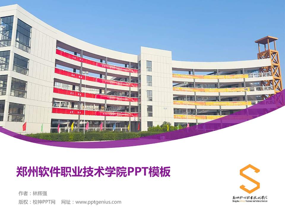 郑州软件职业技术学院毕业论文答辩PPT模板4:3格式PPT封面效果预览图