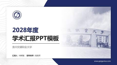 贵州交通职业大学学术汇报/学术交流研讨会通用PPT模板