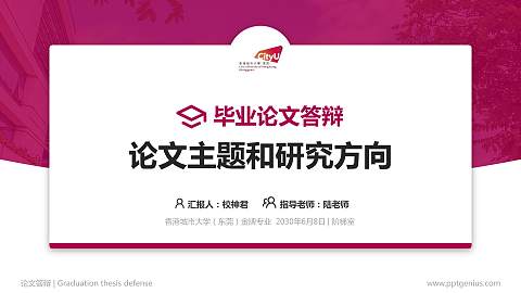 香港城市大学（东莞）论文答辩标准PPT模板