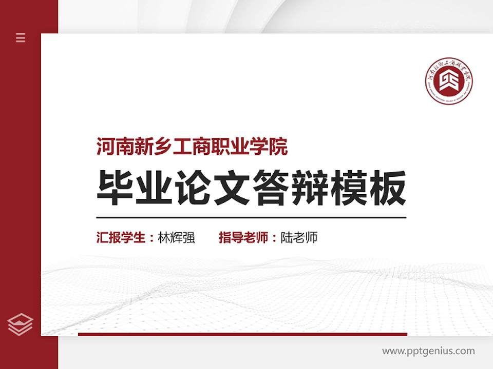 河南新乡工商职业学院硕士研究生/本科生毕业论文答辩/开题报告通用PPT模板4:3格式PPT封面效果预览图