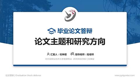 哈尔滨职业技术大学论文答辩标准PPT模板