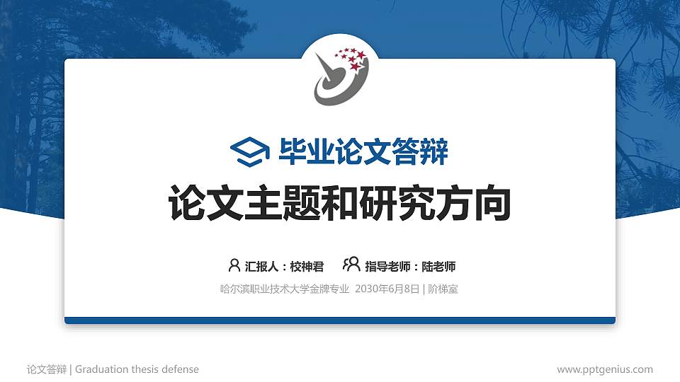 哈尔滨职业技术大学论文答辩标准PPT模板16:9格式PPT封面效果预览图