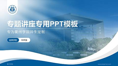 衢州学院专题讲座/学术交流会PPT模板下载