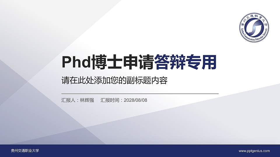 贵州交通职业大学PhD博士申请面试/复试答辩通用PPT模板16:9格式PPT封面效果预览图
