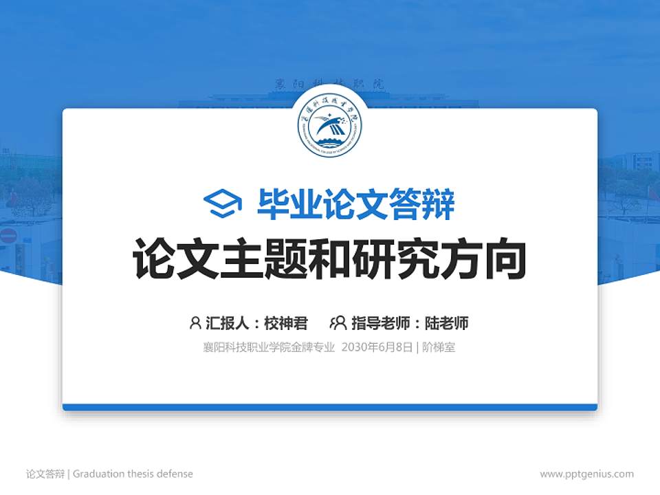 襄阳科技职业学院论文答辩标准PPT模板4:3格式PPT封面效果预览图