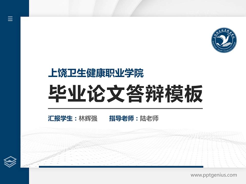 上饶卫生健康职业学院硕士研究生/本科生毕业论文答辩/开题报告通用PPT模板4:3格式PPT封面效果预览图
