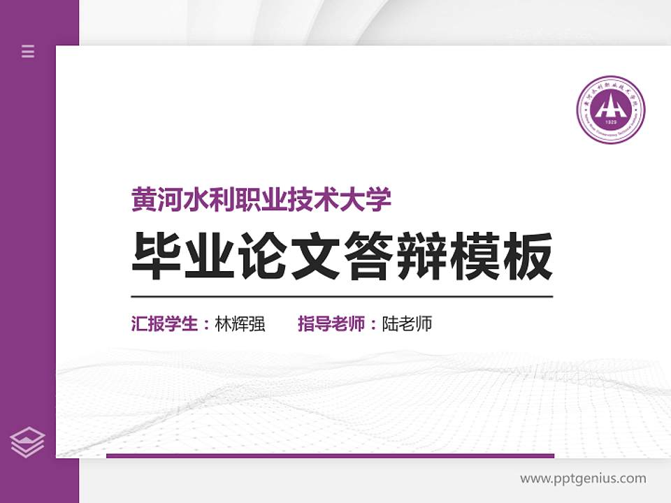 黄河水利职业技术大学硕士研究生/本科生毕业论文答辩/开题报告通用PPT模板4:3格式PPT封面效果预览图