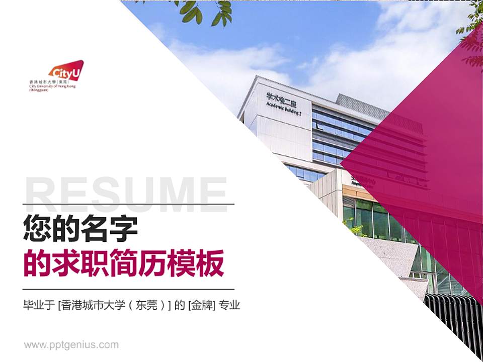 香港城市大学（东莞）教师/学生通用个人简历PPT模板4:3格式PPT封面效果预览图